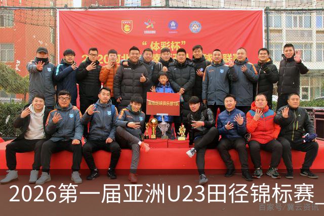 2026第一届亚洲U23田径锦标赛 中国队收获2金1银