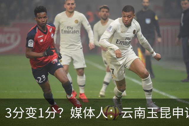 3分变1分？媒体人：云南玉昆申诉，海港进球前莱昂纳多手球在先