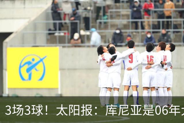 3场3球！太阳报：库尼亚是06年大罗之后巴西最闪耀的世界杯9号