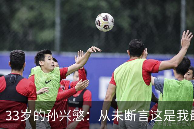 33岁的孙兴慜：从未断言这是我最后一届世界杯