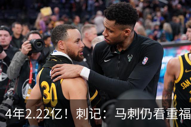 4年2.22亿！刺记：马刺仍看重福克斯 也清楚其合同在当下很难交易