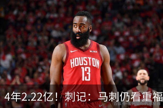 4年2.22亿！刺记：马刺仍看重福克斯 也清楚其合同在当下很难交易