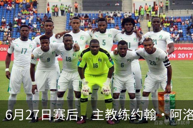 6月27日赛后，主教练约翰·阿洛伊西出席新闻发布会