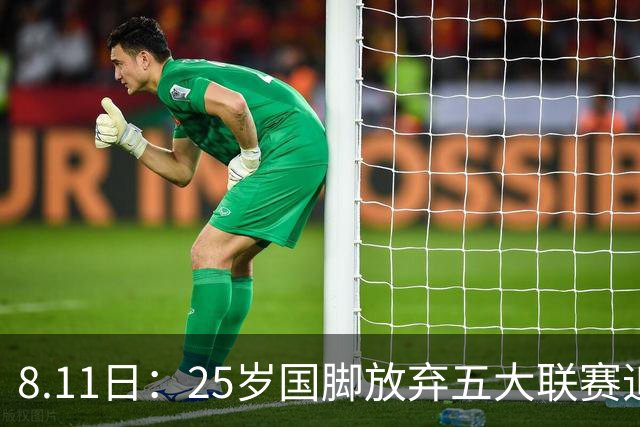 8.11日：25岁国脚放弃五大联赛追着C罗去沙漠，4年4200万欧，胜利掏空夏窗预算