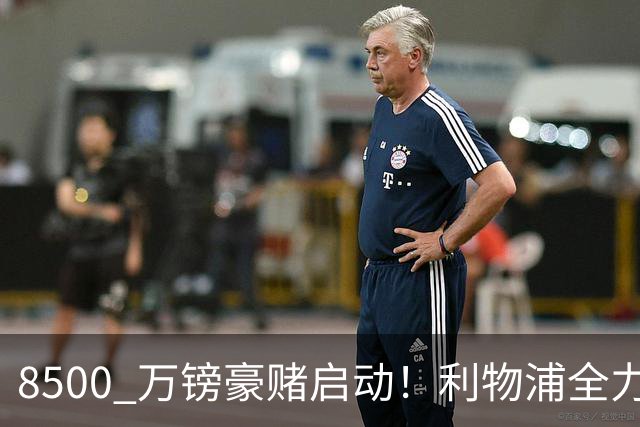 8500 万镑豪赌启动！利物浦全力追逐巴尔科拉，边路重建迎来关键博弈