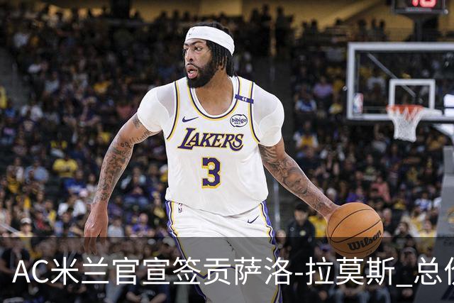 AC米兰官宣签贡萨洛-拉莫斯 总价超8000万欧创红黑纪录