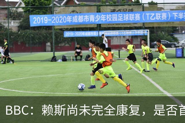 BBC：赖斯尚未完全康复，是否首发战阿根廷将在最后时刻决定
