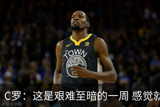 C罗：这是艰难至暗的一周 感觉就像是我已经退役了一样