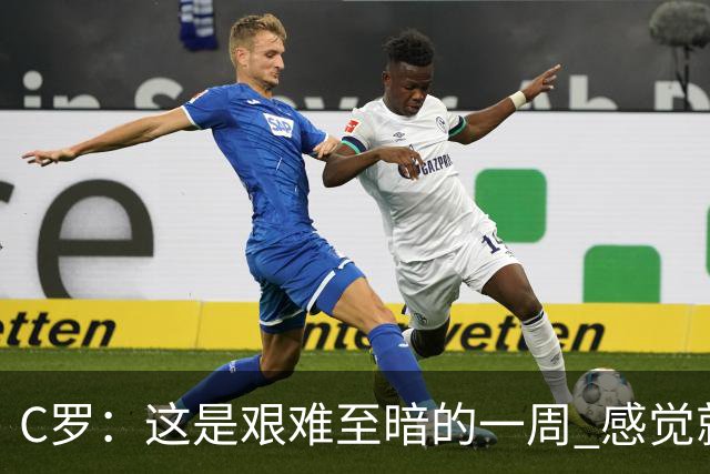C罗：这是艰难至暗的一周 感觉就像是我已经退役了一样
