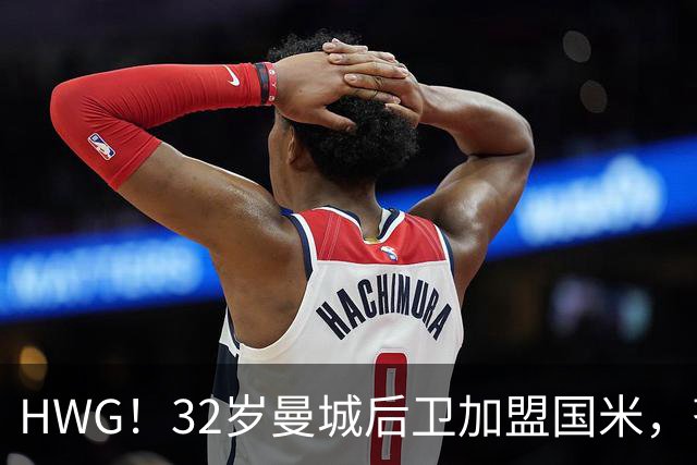 HWG！32岁曼城后卫加盟国米，齐沃迎来可靠的后防助力