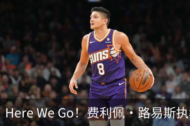 Here We Go！费利佩·路易斯执教摩纳哥，开启新篇章
