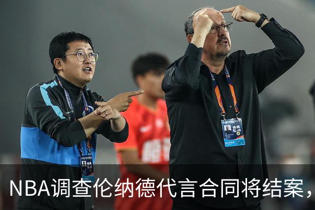 NBA调查伦纳德代言合同将结案，快船猛龙交易等待裁决