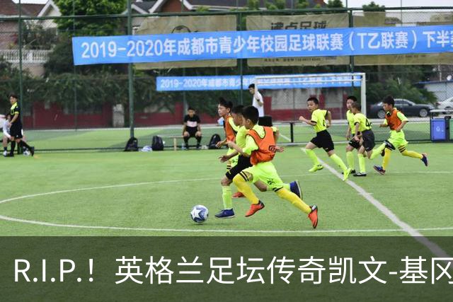 R.I.P.！英格兰足坛传奇凯文-基冈因病辞世 享年75岁