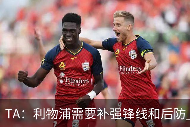 TA：利物浦需要补强锋线和后防 希望将巴尔科拉的转会费砍下来