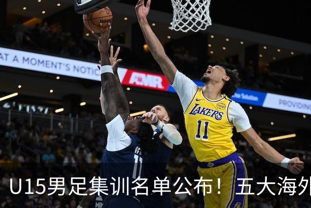 U15男足集训名单公布！五大海外球员入选，意甲热那亚王牌领衔